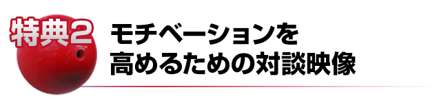 モチベーションを高めるための対談映像