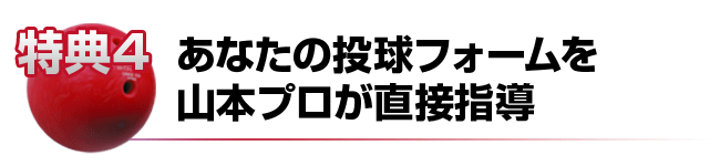 あなたの投球フォームを山本プロが直接指導