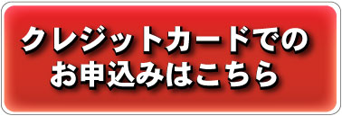 クレジットカードでの購入はこちら