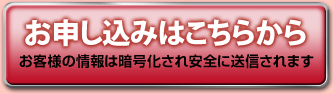 お申し込みはこちらから