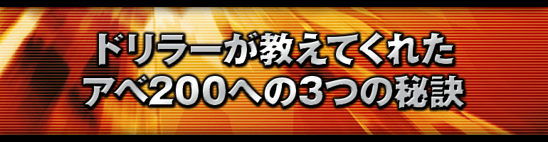 ドリラーが教えてくれたアベ200への3つの秘訣