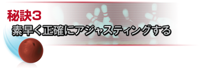 レーンアジャスティングの方法