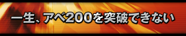 一生、アベ200を突破できない