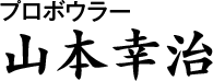 プロボウラー山本幸治