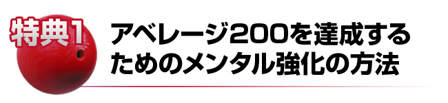 アベレージ200を達成するためのメンタル強化の方法