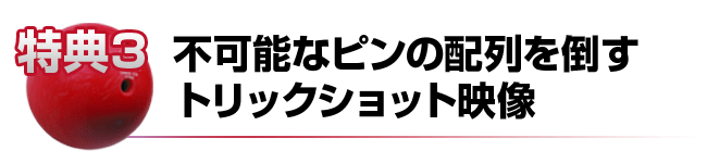 不可能なピンの配列を倒すトリックショット映像