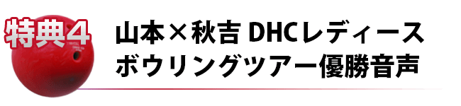 秋吉プロDHCレーディースツアー優勝記念特別音声